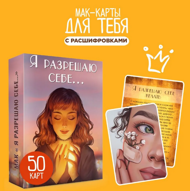 [Юлия Юникова] [Ezoterium] МАК _Я разрешаю себе..._0.png